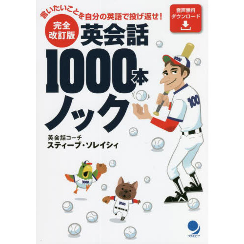 英会話１０００本ノック　言いたいことを自分の英語で投げ返せ！　完全改訂版