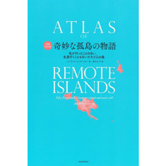 奇妙な孤島の物語　私が行ったことのない、生涯行くこともないだろう５５の島　増補改訂版