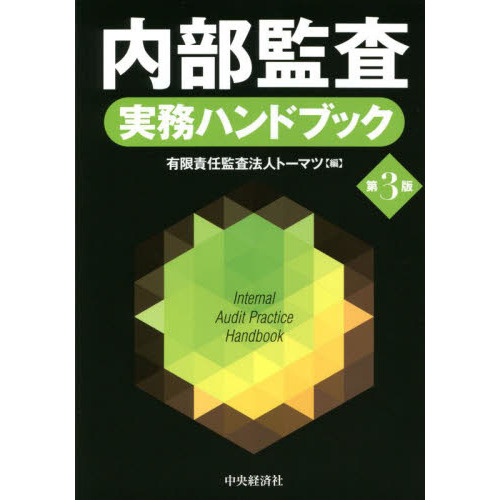 アメリカ監査基準書〈ＳＡＳ〉の読み方 新版 通販｜セブンネット