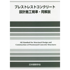 プレストレストコンクリート設計施工規準・同解説　第５版