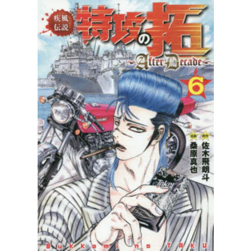 疾風（かぜ）伝説特攻（ぶっこみ）の拓～ＡｆｔｅｒＤｅｃａｄｅ～ ６