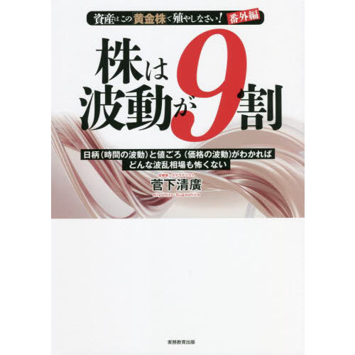 株は波動が９割 資産はこの「黄金株」で殖やしなさい！番外編 日柄