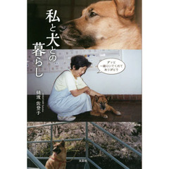 私と犬との暮らし