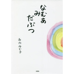 なむあみだぶつ