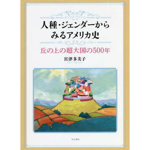 人種・ジェンダーからみるアメリカ史　丘の上の超大国の５００年