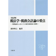 税法学・税務会計論の要点　租税論をふまえての現代税現象の解明　改訂版