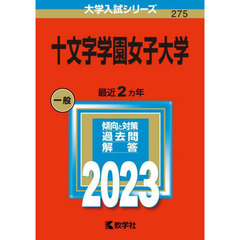 十文字学園女子大学　２０２３年版