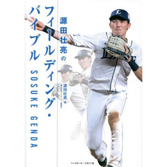 源田壮亮のフィールディング・バイブル