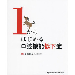 １からはじめる口腔機能低下症