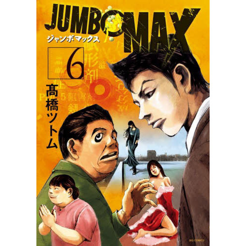 ＪＵＭＢＯ ＭＡＸ ６ 通販｜セブンネットショッピング