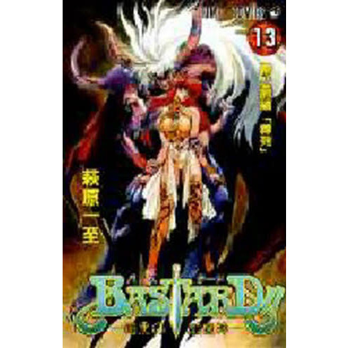 BASTARD！！ 暗黒の破壊神 13 罪と罰編「葬列」 通販｜セブン