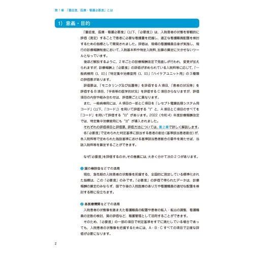 重症度，医療・看護必要度」解説書 ２０２２年度診療報酬改定対応 通販