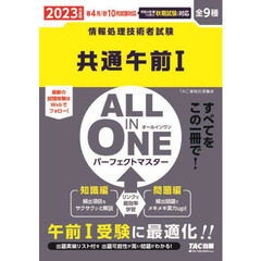 共通午前１　ＡＬＬ　ＩＮ　ＯＮＥパーフェクトマスター　全９種　２０２３年度版春４月／秋１０月試験対応