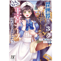 異世界で、なんちゃって王宮ナースになりました。　３