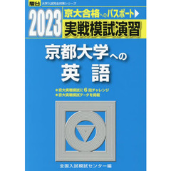 実戦模試演習京都大学への英語　２０２３年版