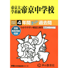 帝京大学系属帝京中学校　４年間スーパー過