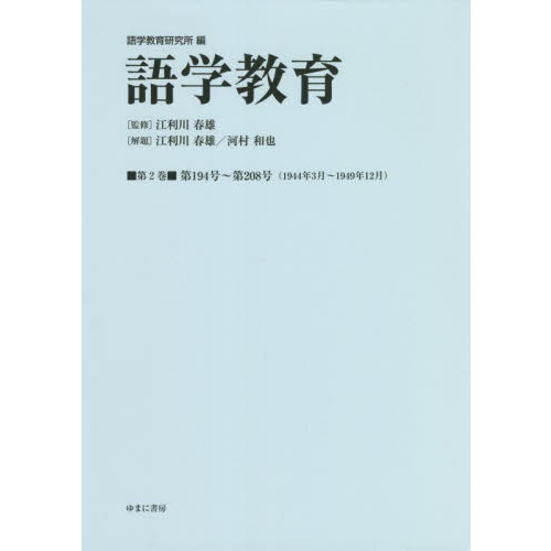 語学教育　第２巻　復刻版　第１９４号～第２０８号〈１９４４年３月～１９４９年１２月〉