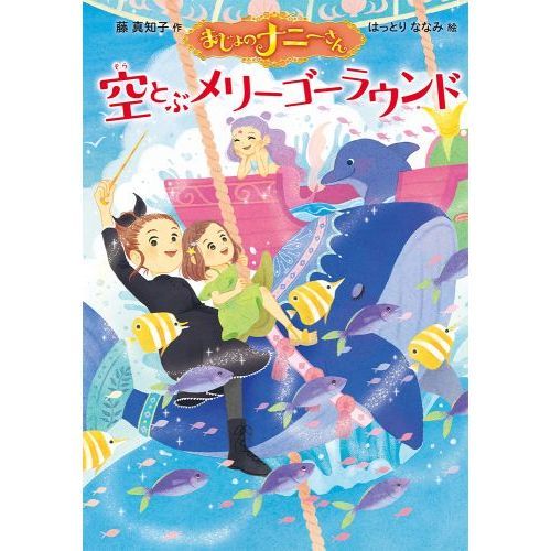 まじょのナニーさん空とぶメリーゴーラウンド 通販｜セブンネット