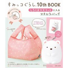 すみっコぐらし10th BOOK しろくまマスコットに入るマチひろバッグ