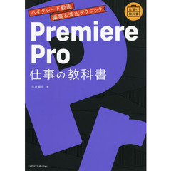 Ｐｒｅｍｉｅｒｅ　Ｐｒｏ仕事の教科書　ハイグレード動画編集＆演出テクニック