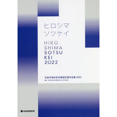 広島平和祈念卒業設計展作品集　ヒロシマソツケイ　２０２２