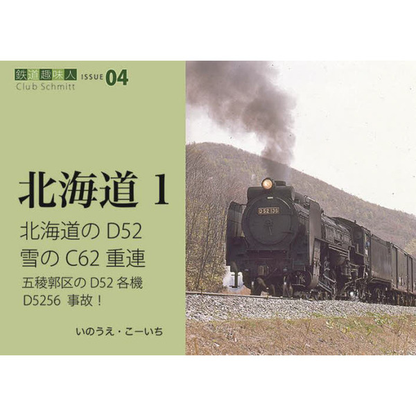 D51形式 SL 機関車 函館本線 写真