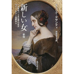 新しい女　１９世紀パリ文化界の女王マリー・ダグー伯爵夫人　新版