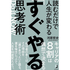 読むだけで人生が変わる「すぐやる」思考術