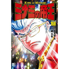 ミナミの帝王　１６８