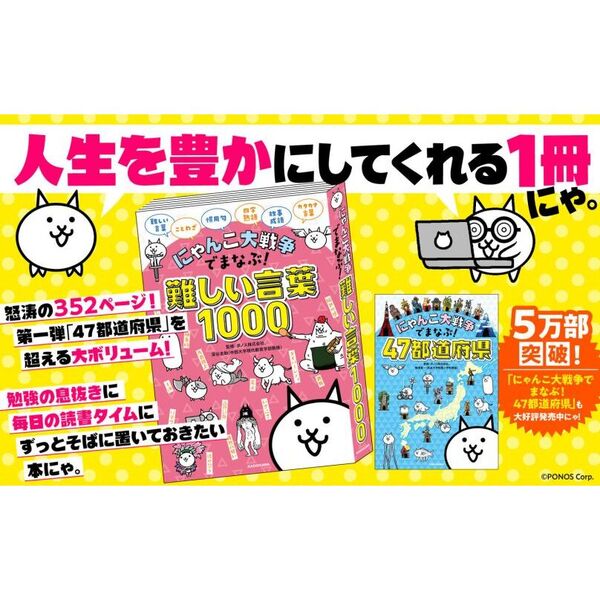 にゃんこ大戦争でまなぶ！難しい言葉1000 通販｜セブン