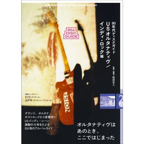 90年代ディスクガイ インディ・ロック編 通販｜セブンネットショッピング
