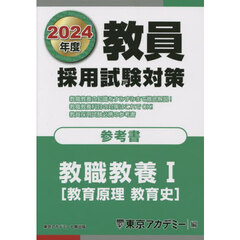 教員採用試験対策参考書　２０２４年度〔１〕　教職教養　１