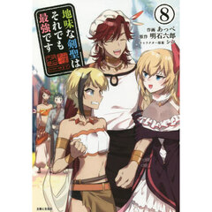 地味な剣聖はそれでも最強です　８