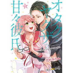 オタクでヤクザで甘々彼氏　　　２