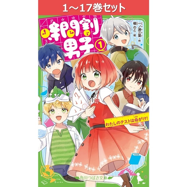 時間割男子 1～17巻セット 通販｜セブンネットショッピング