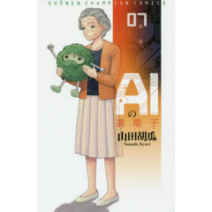 ＡＩの遺電子　０７