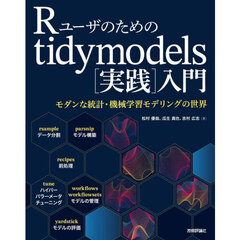 Ｒユーザのためのｔｉｄｙｍｏｄｅｌｓ〈実践〉入門　モダンな統計・機械学習モデリングの世界