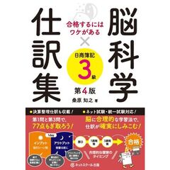 脳科学×仕訳集日商簿記３級　合格するにはワケがある　第４版