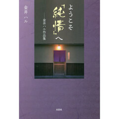 ようこそ「純情」へ　金井ハル作品集