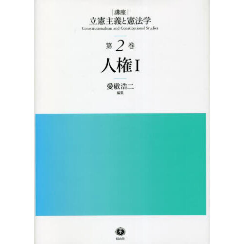 講座立憲主義と憲法学 第２巻 人権 １ 通販｜セブンネットショッピング