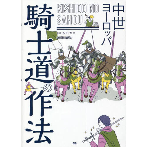 中世ヨーロッパ騎士道の作法 通販｜セブンネットショッピング