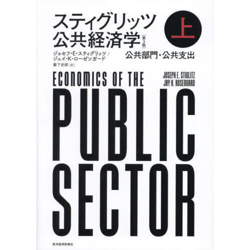 スティグリッツ公共経済学　上　第３版　公共部門・公共支出