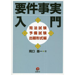 要件事実入門　司法試験予備試験出題形式編