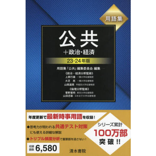 用語集公共＋政治・経済 23－24年版 通販｜セブンネットショッピング