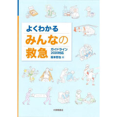 よくわかるみんなの救急　ガイドライン２０２０対応