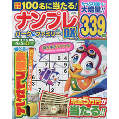 ナンプレパーク＆ファミリーＤＸ　Ｖｏｌ．２２