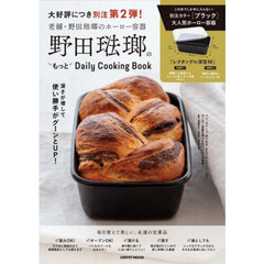 野田琺瑯のもっとDaily Cooking Book (レタスクラブムック)