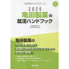 ’２４　亀田製菓の就活ハンドブック