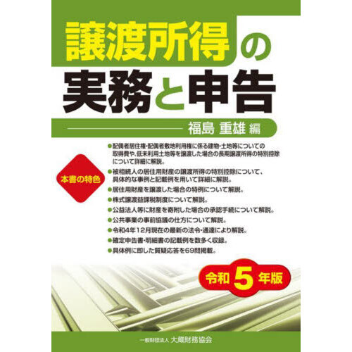 譲渡所得の実務と申告 令和５年版 通販｜セブンネットショッピング