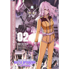 機動戦士ガンダムバトルオペレーションコード・フェアリー　０２